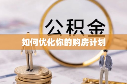 东安如何优化你的购房计划
