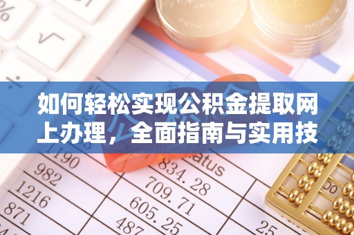 东安如何轻松实现公积金提取网上办理，全面指南与实用技巧