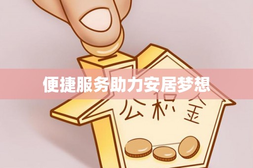 东安便捷服务助力安居梦想
