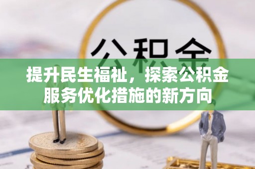 东安提升民生福祉，探索公积金服务优化措施的新方向