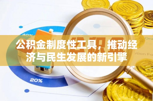 东安公积金制度性工具，推动经济与民生发展的新引擎