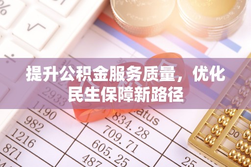 东安提升公积金服务质量，优化民生保障新路径