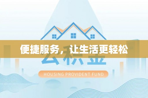 东安便捷服务，让生活更轻松