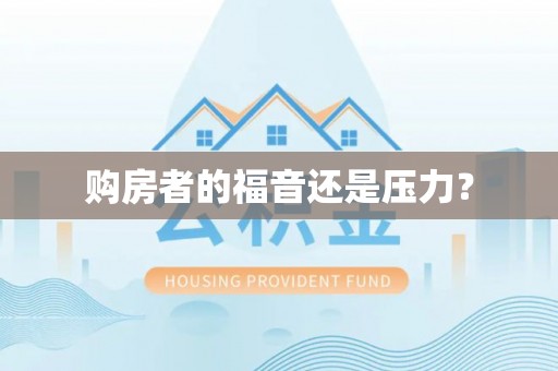 东安购房者的福音还是压力？