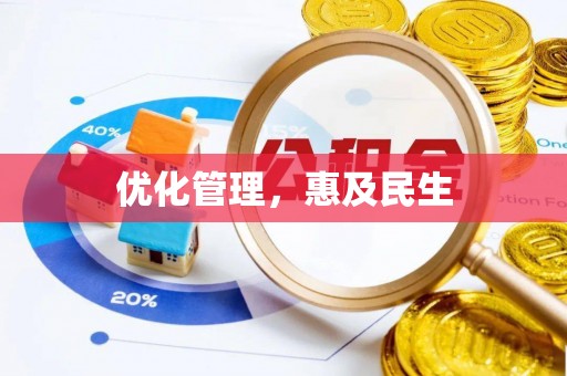 东安优化管理，惠及民生