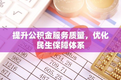 东安提升公积金服务质量，优化民生保障体系