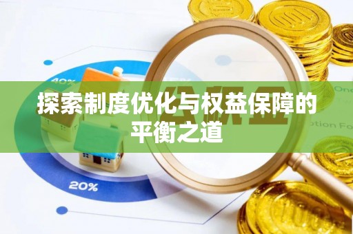 东安探索制度优化与权益保障的平衡之道