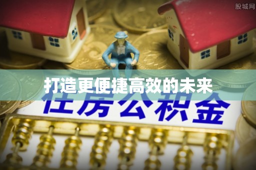 东安打造更便捷高效的未来