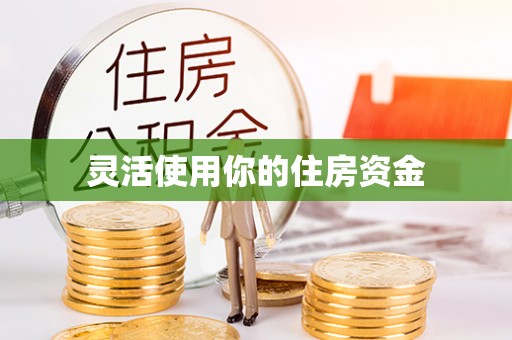 东安灵活使用你的住房资金
