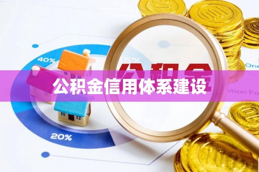 东安公积金信用体系建设