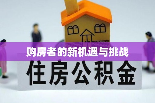 东安购房者的新机遇与挑战