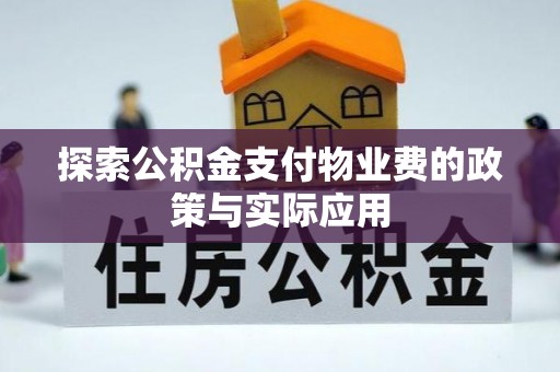 东安探索公积金支付物业费的政策与实际应用