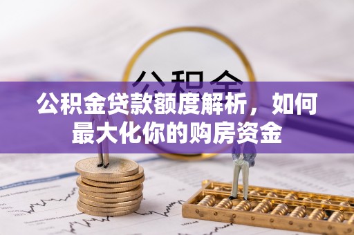 东安公积金贷款额度解析，如何最大化你的购房资金