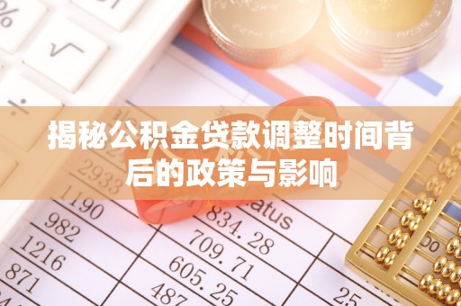 东安揭秘公积金贷款调整时间背后的政策与影响