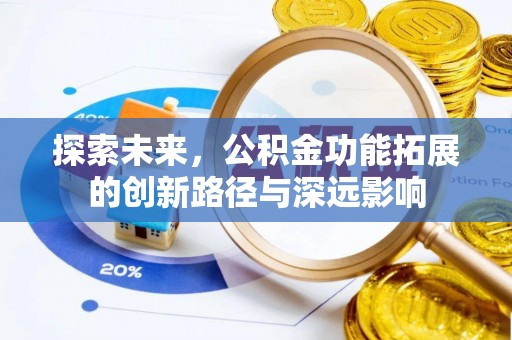 东安探索未来，公积金功能拓展的创新路径与深远影响