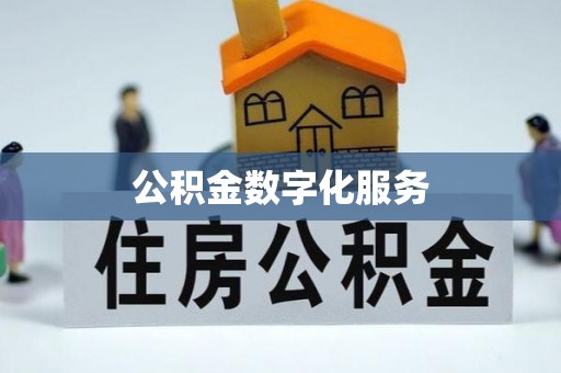 东安公积金数字化服务