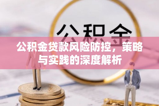 东安公积金贷款风险防控，策略与实践的深度解析