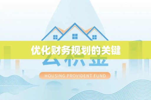 东安优化财务规划的关键