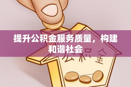 东安提升公积金服务质量，构建和谐社会
