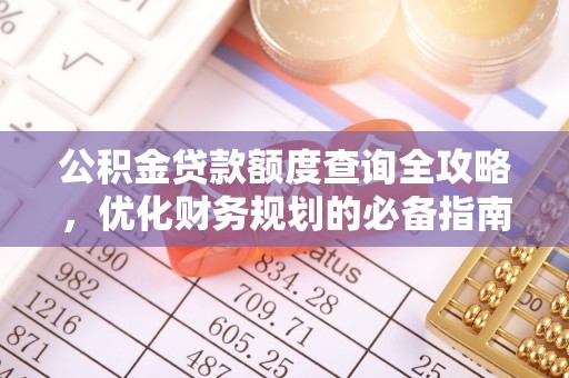 东安公积金贷款额度查询全攻略，优化财务规划的必备指南