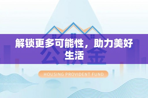 东安解锁更多可能性，助力美好生活