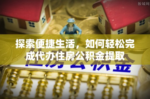 东安探索便捷生活，如何轻松完成代办住房公积金提取
