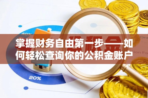 东安掌握财务自由第一步——如何轻松查询你的公积金账户余额