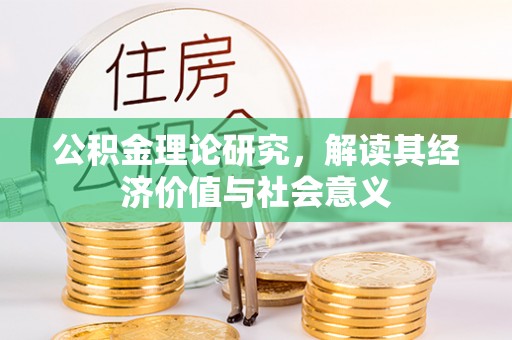 东安公积金理论研究，解读其经济价值与社会意义