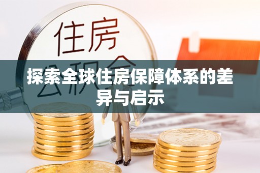 东安探索全球住房保障体系的差异与启示