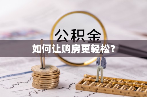 东安如何让购房更轻松？