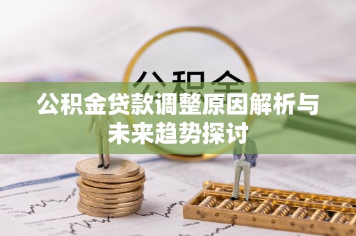 东安公积金贷款调整原因解析与未来趋势探讨