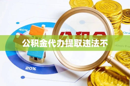 东安公积金代办提取违法不