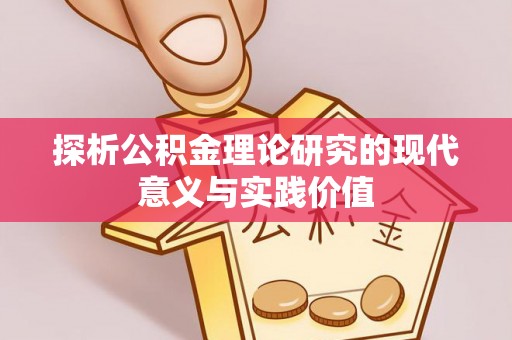 东安探析公积金理论研究的现代意义与实践价值