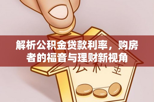 东安解析公积金贷款利率，购房者的福音与理财新视角
