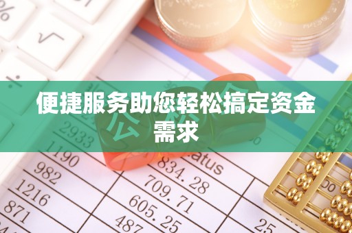 东安便捷服务助您轻松搞定资金需求