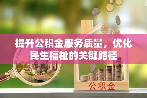 东安提升公积金服务质量，优化民生福祉的关键路径