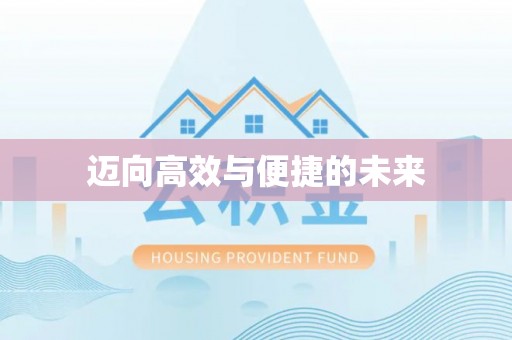 东安迈向高效与便捷的未来