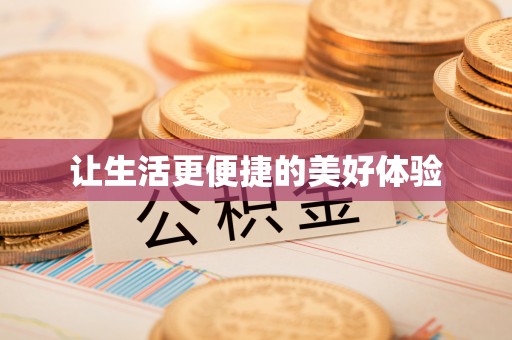 东安让生活更便捷的美好体验