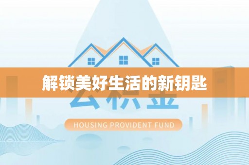 东安解锁美好生活的新钥匙