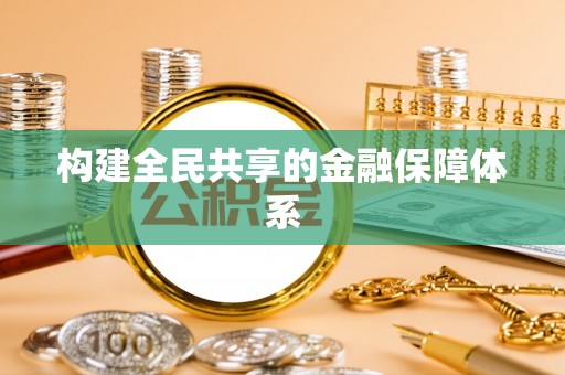 东安构建全民共享的金融保障体系