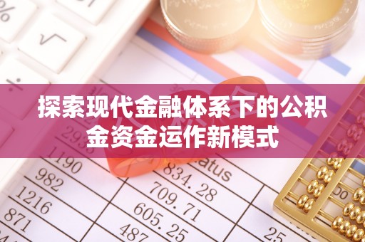 东安探索现代金融体系下的公积金资金运作新模式