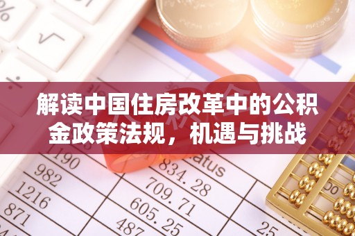 东安解读中国住房改革中的公积金政策法规，机遇与挑战