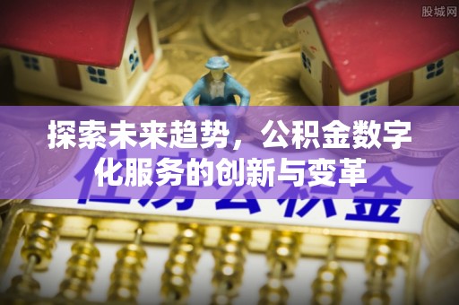 东安探索未来趋势，公积金数字化服务的创新与变革