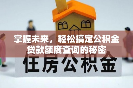 东安掌握未来，轻松搞定公积金贷款额度查询的秘密