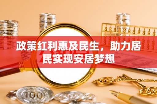 东安政策红利惠及民生，助力居民实现安居梦想