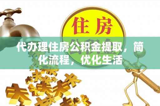 东安代办理住房公积金提取，简化流程，优化生活