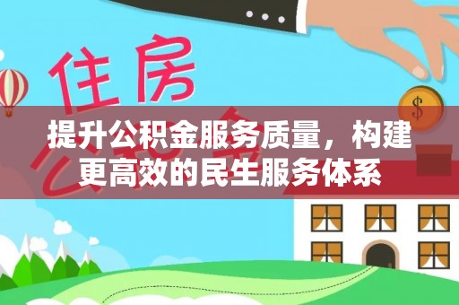 东安提升公积金服务质量，构建更高效的民生服务体系