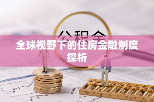 东安全球视野下的住房金融制度探析