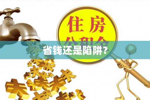 东安省钱还是陷阱？