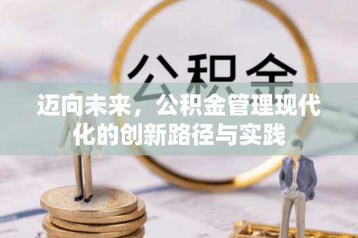 东安迈向未来，公积金管理现代化的创新路径与实践